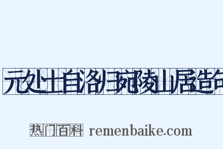 元处士自洛归宛陵山居造句是什么意思的图片